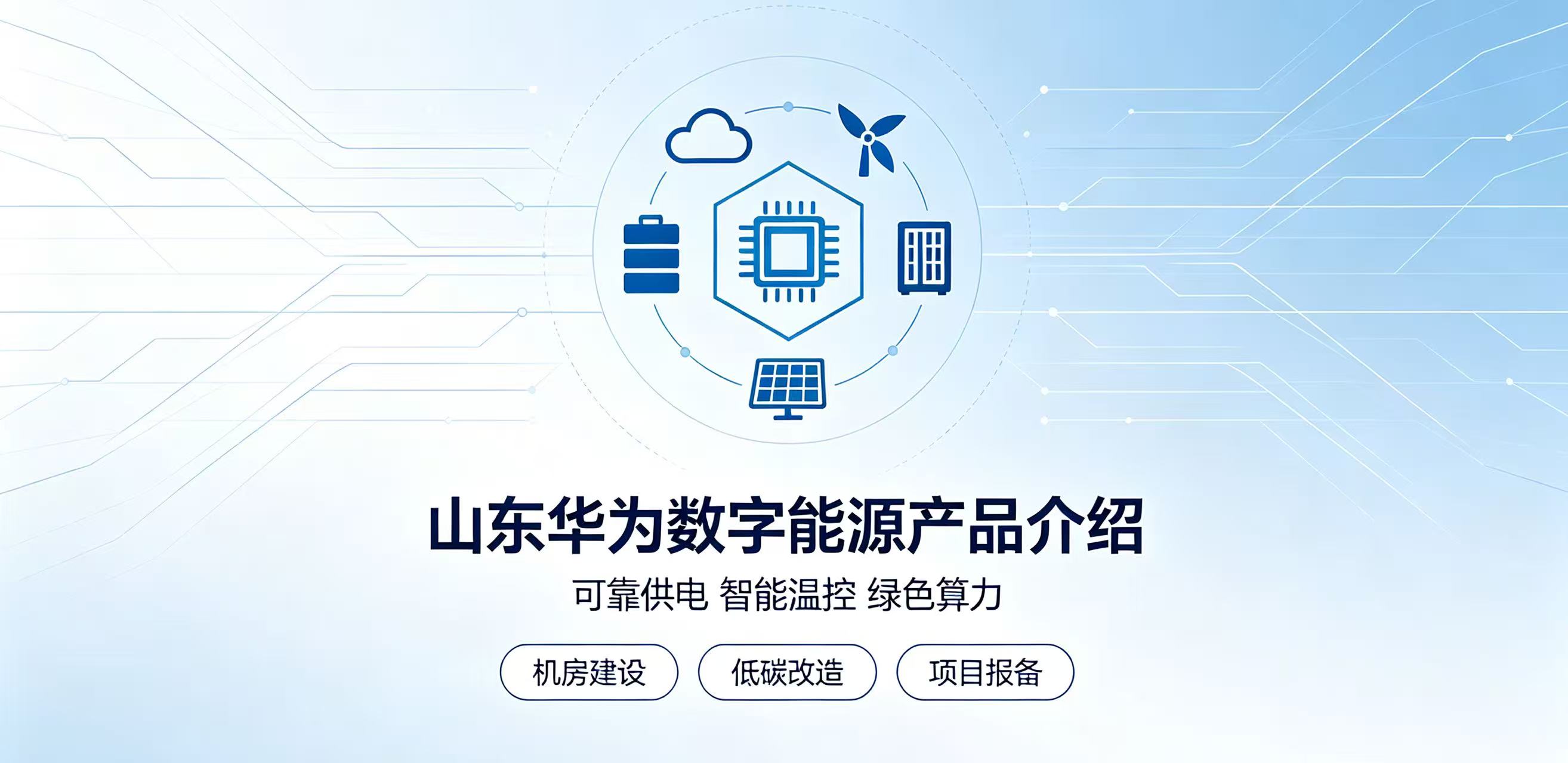 山东华为数字能源产品介绍