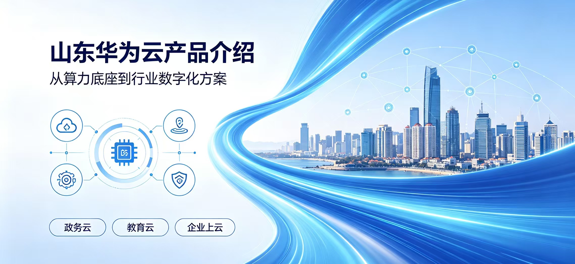 华为云依托华东（威海）区域枢纽数据中心